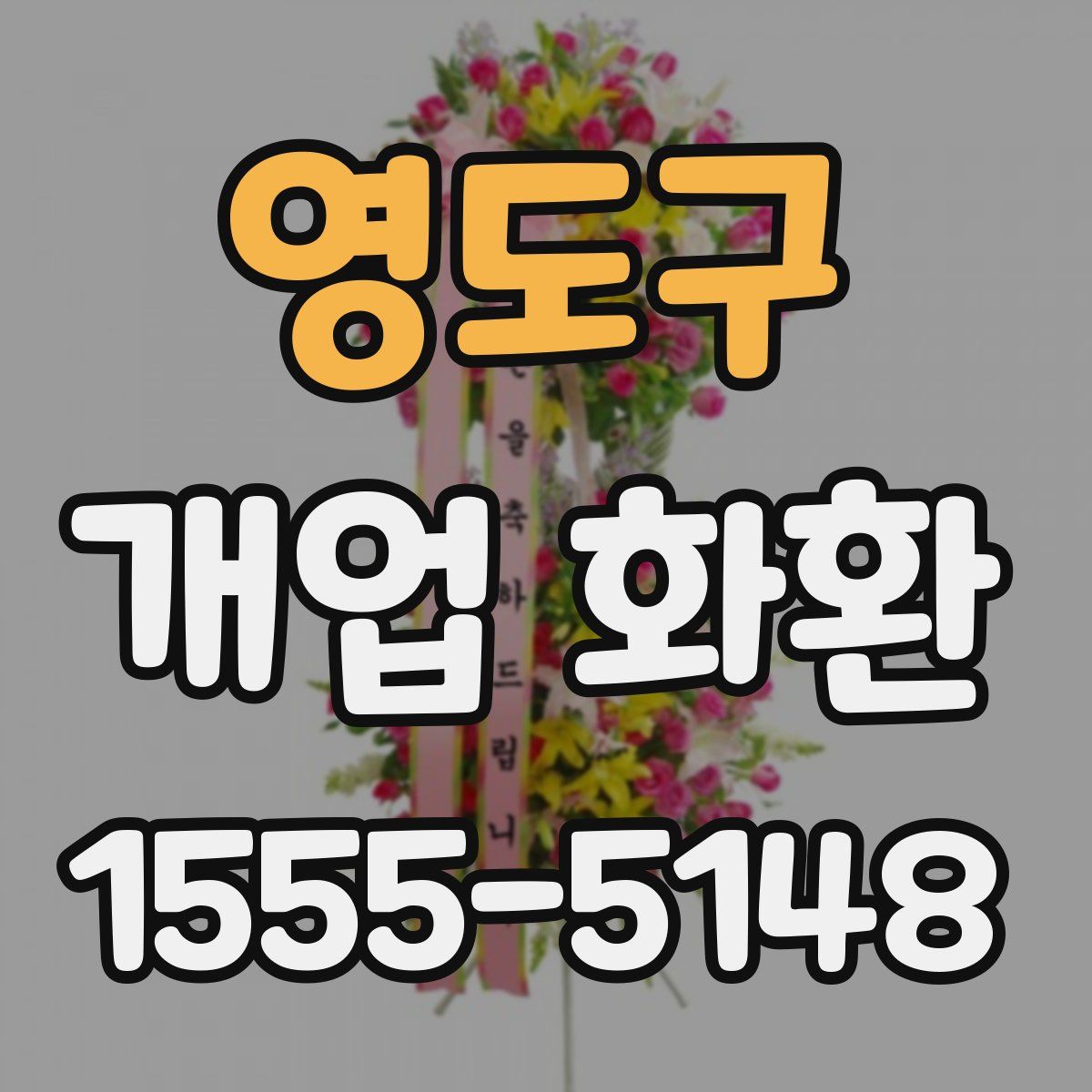 영도구 개업 화환