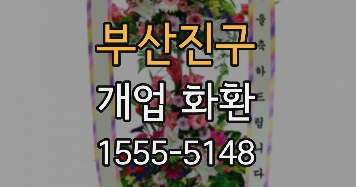 부산진구 개업 화환