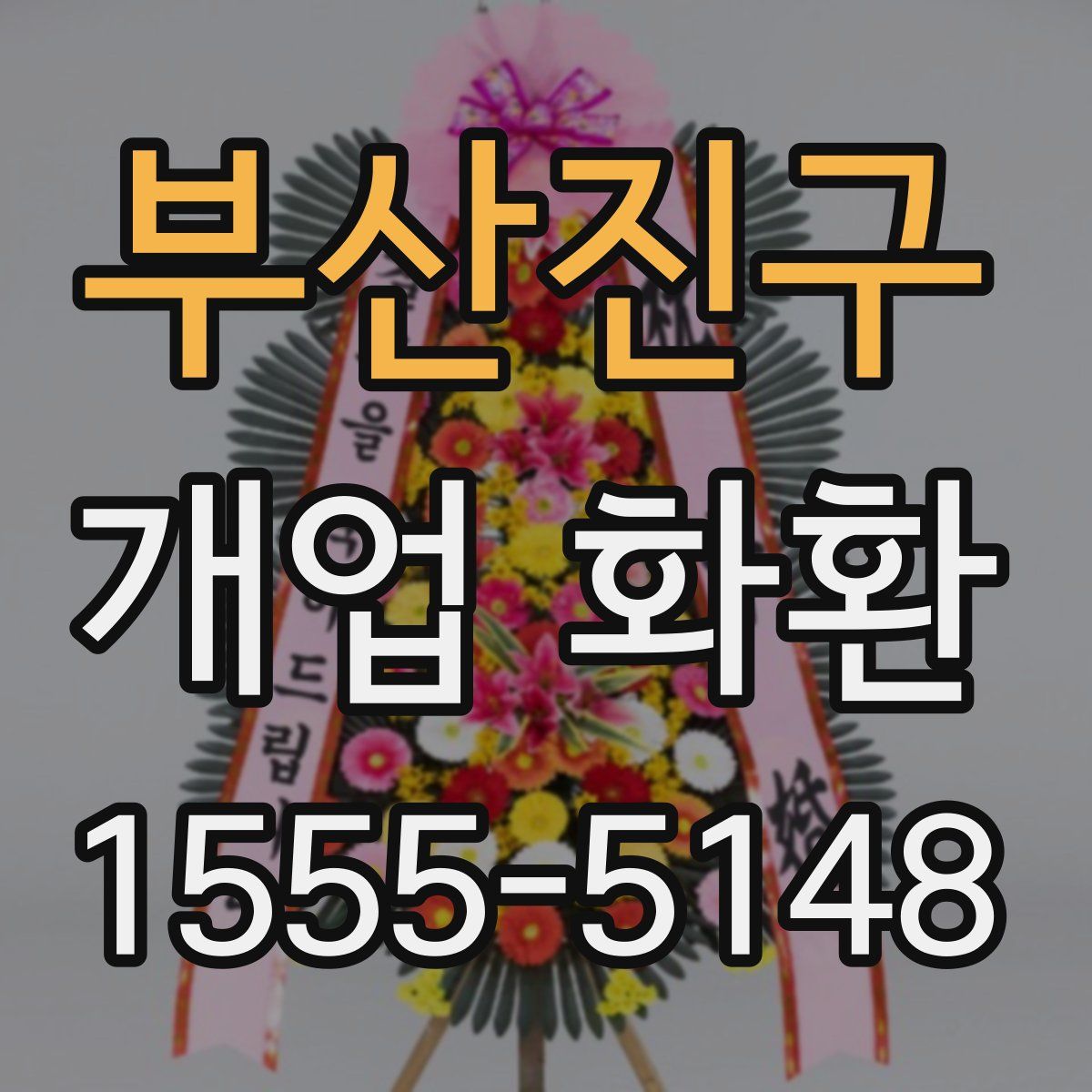 부산진구 개업 화환