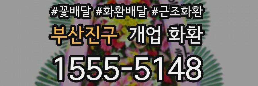 부산진구 개업 화환