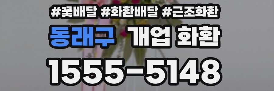동래구 개업 화환