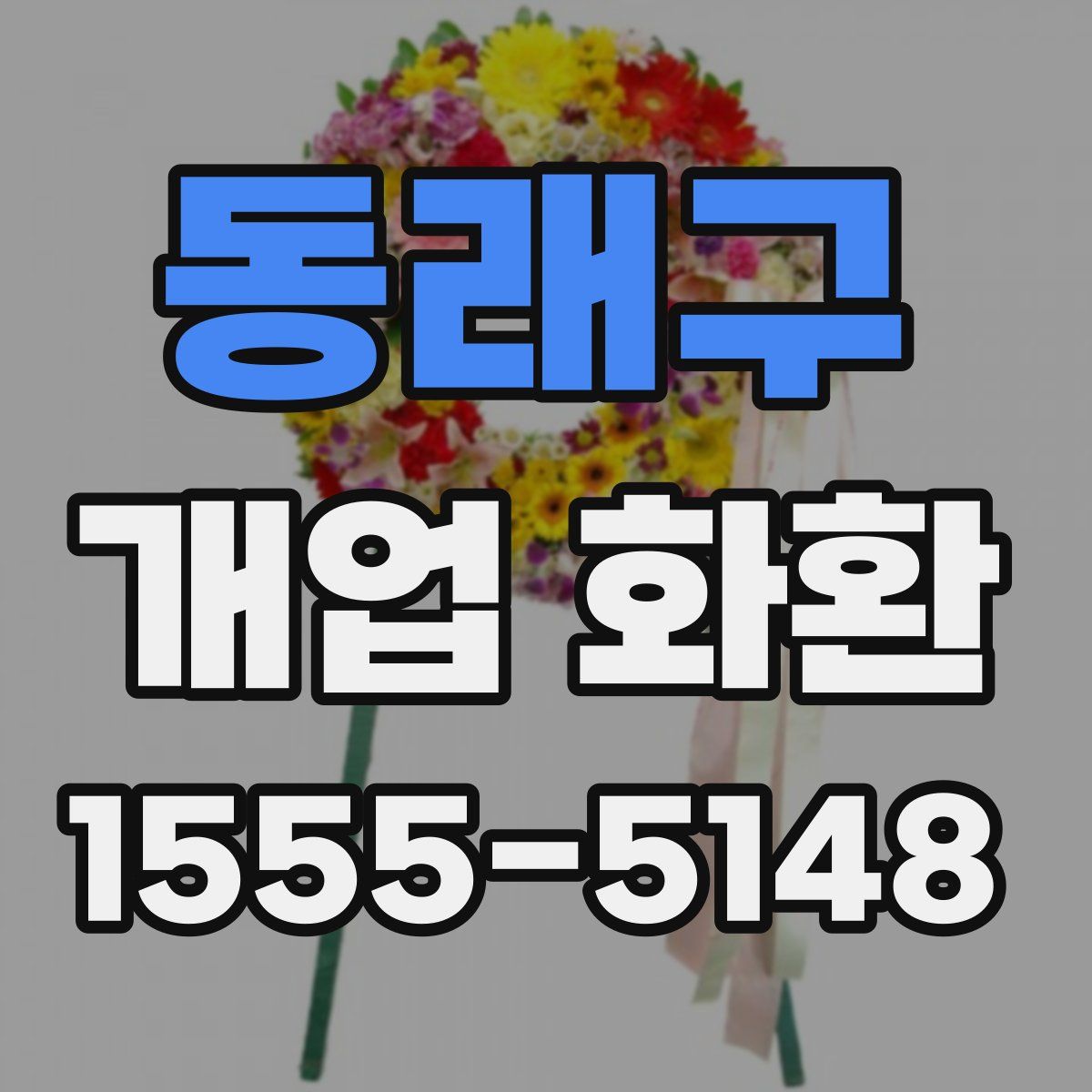 동래구 개업 화환