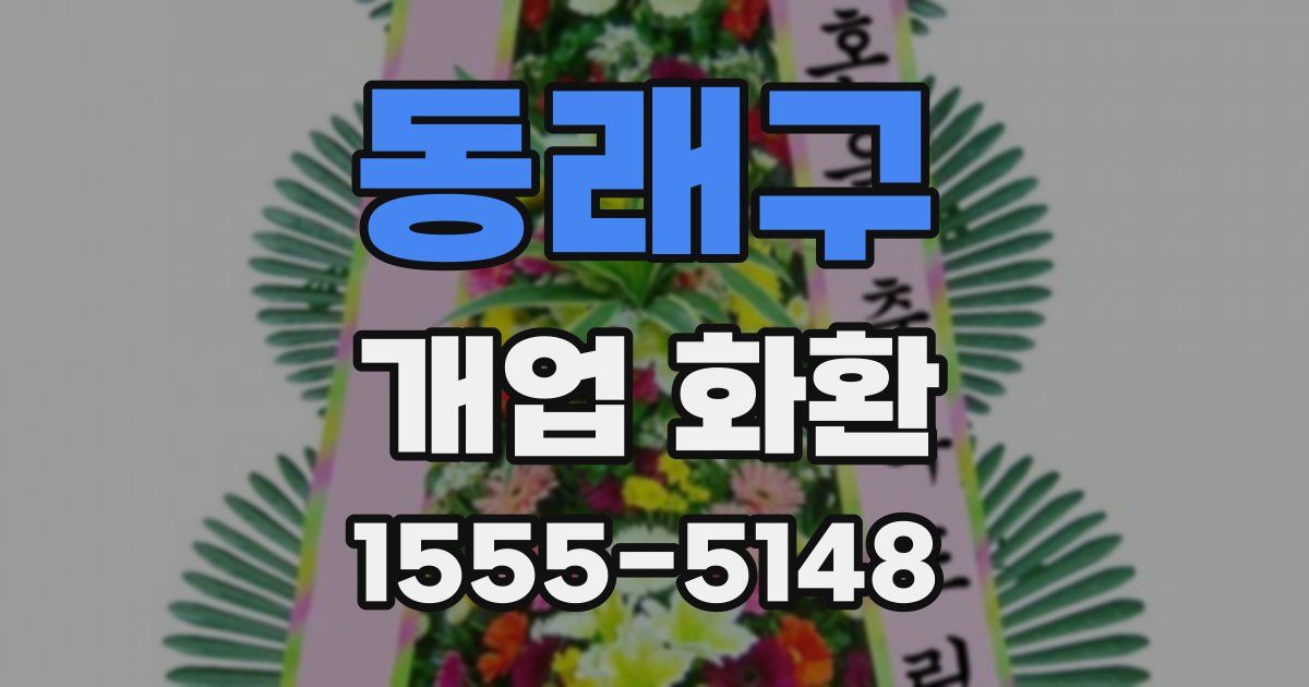 동래구 개업 화환