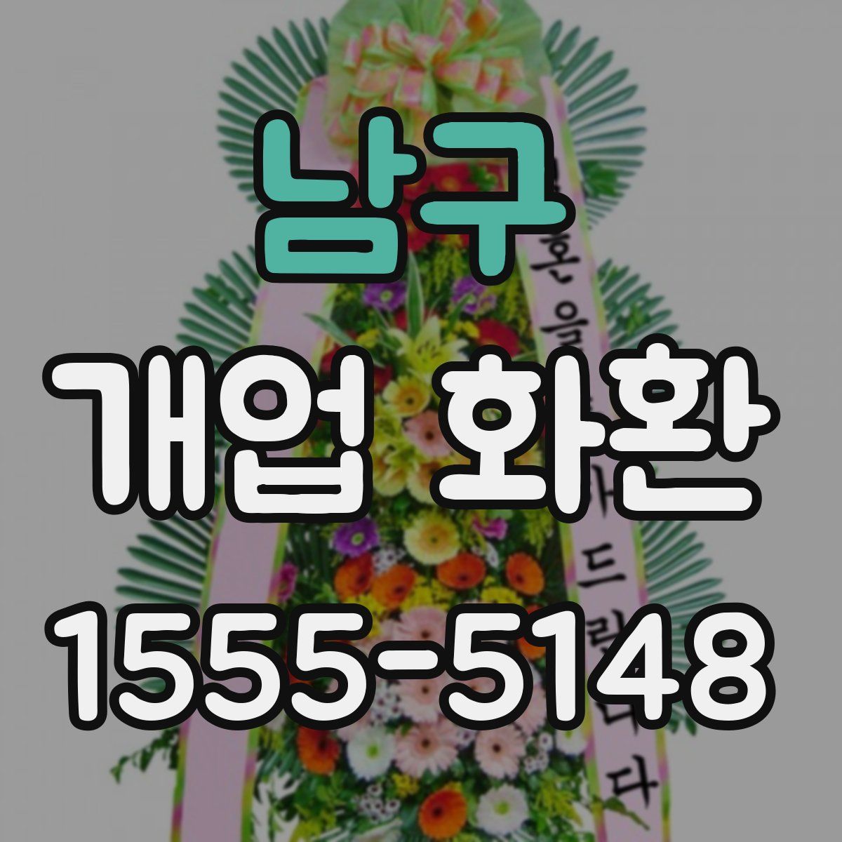 남구 개업 화환