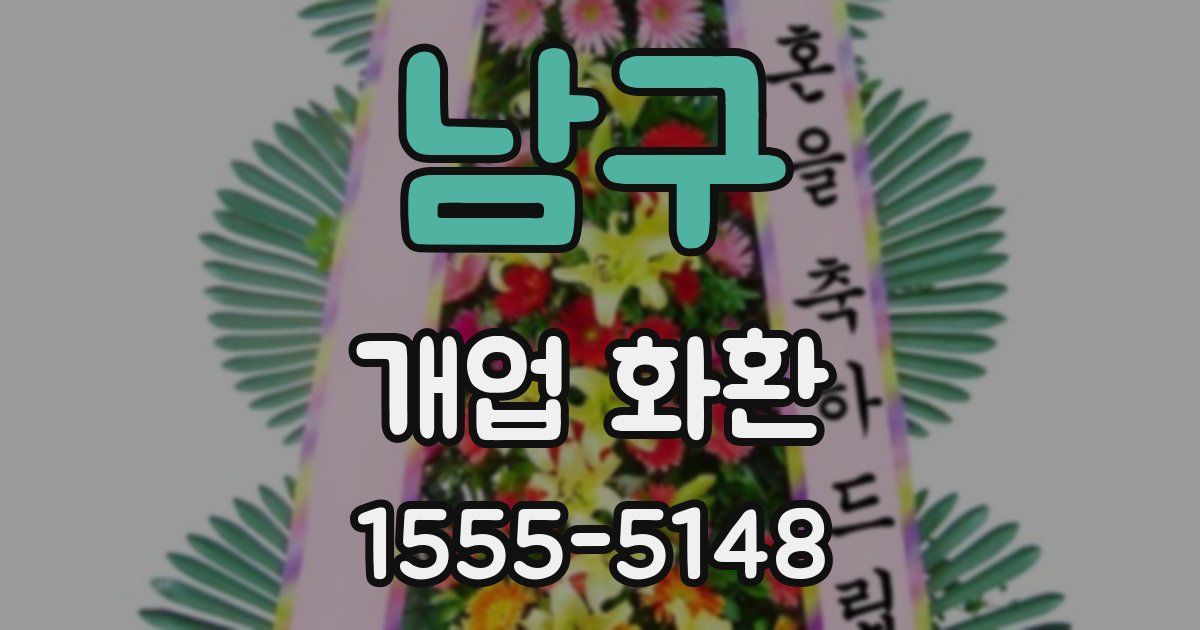 남구 개업 화환