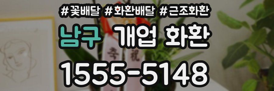 남구 개업 화환