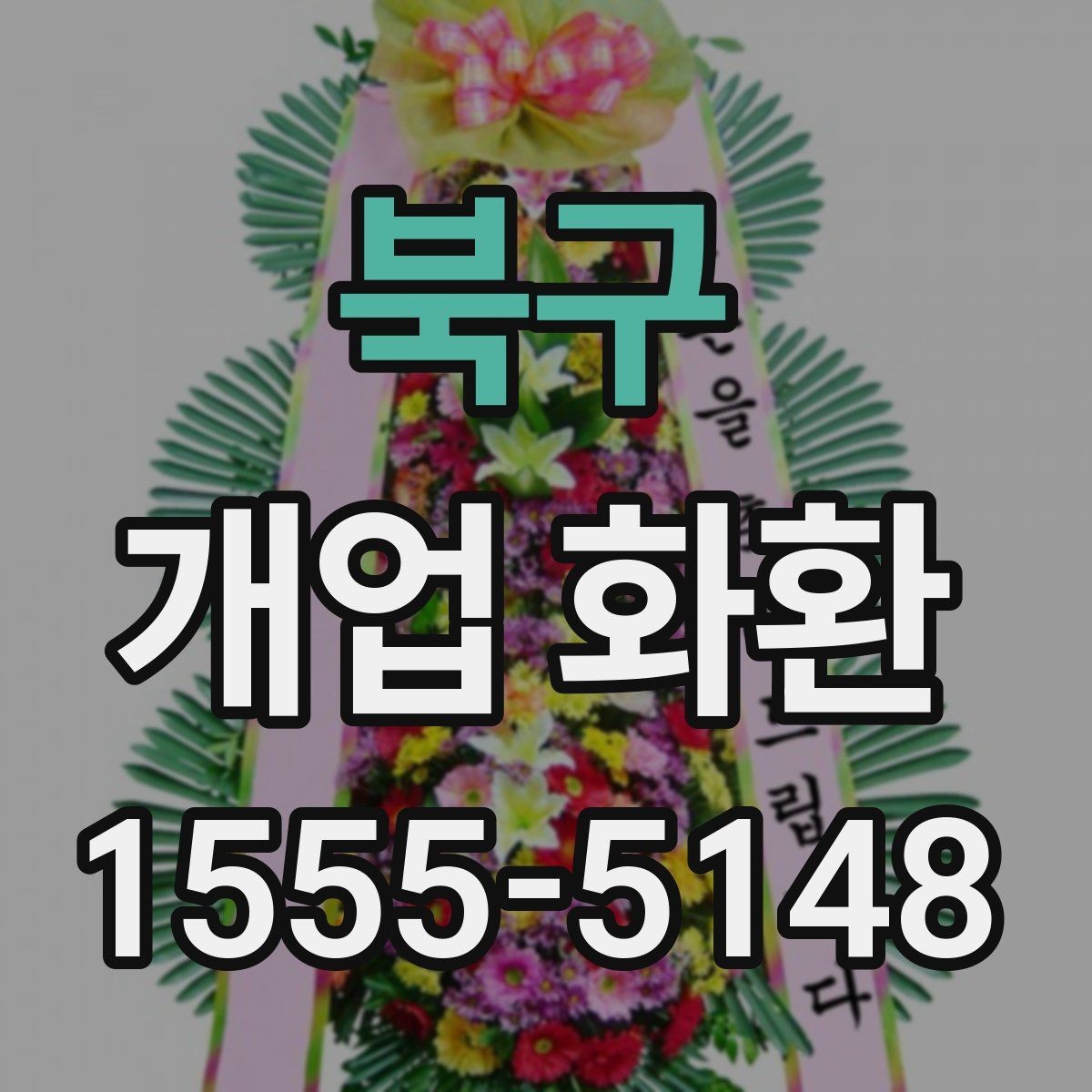 북구 개업 화환 문구 추천보다 중요한 선택 기준