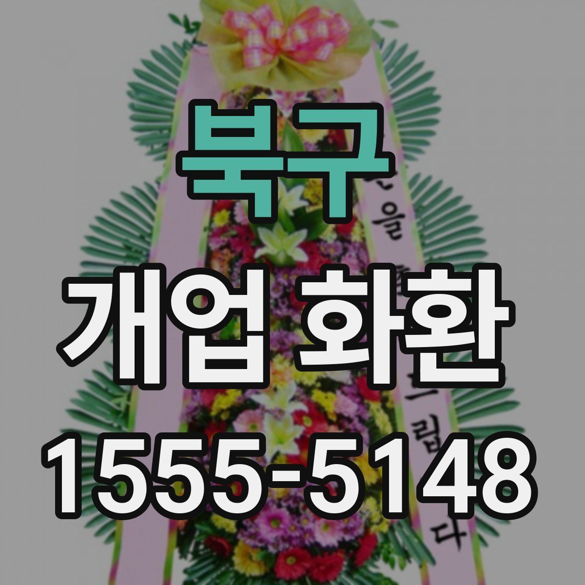 북구 개업 화환