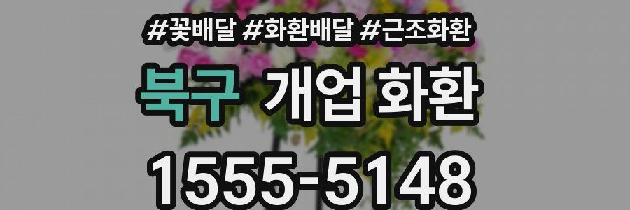 북구 개업 화환