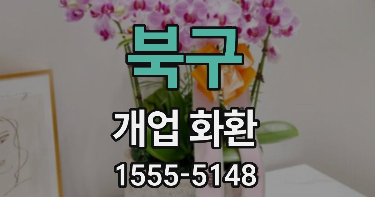 북구 개업 화환