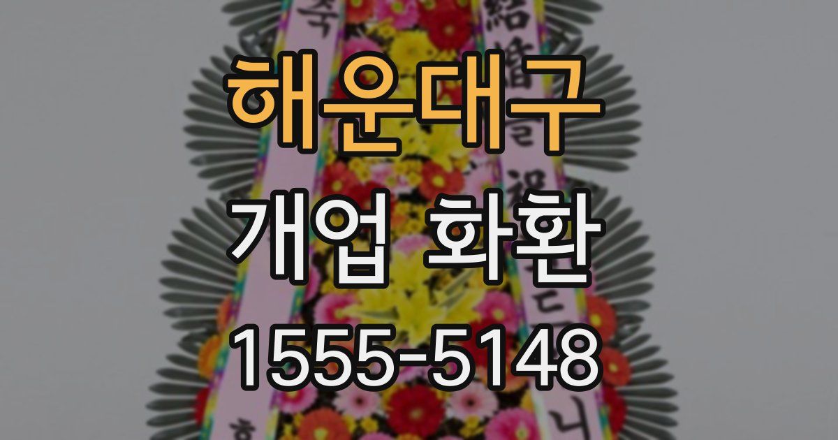 해운대구 개업 화환
