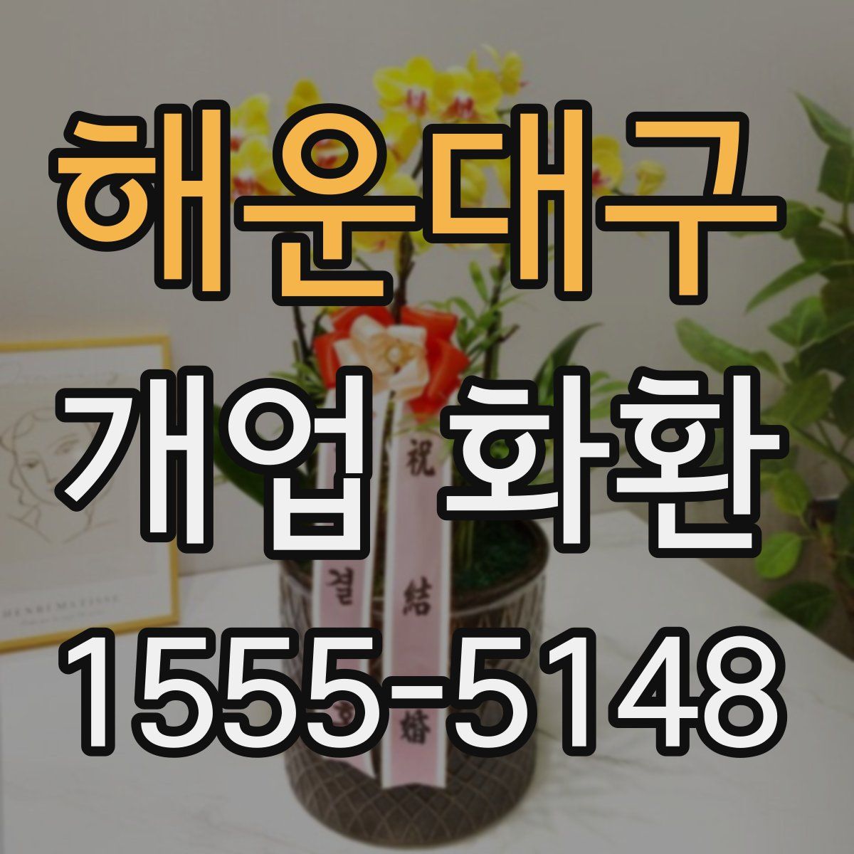 해운대구 개업 화환