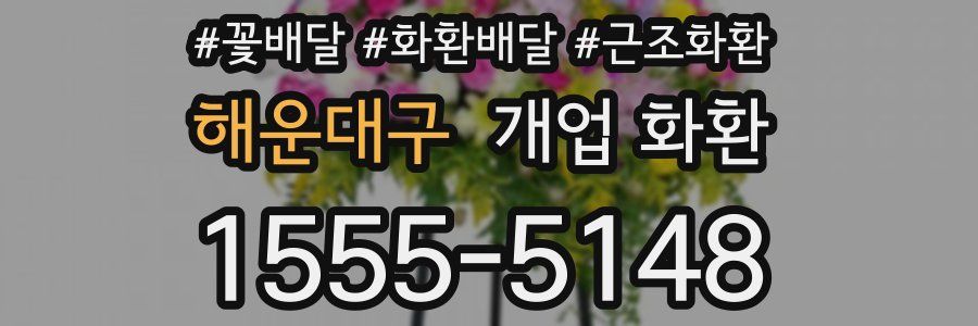 해운대구 개업 화환