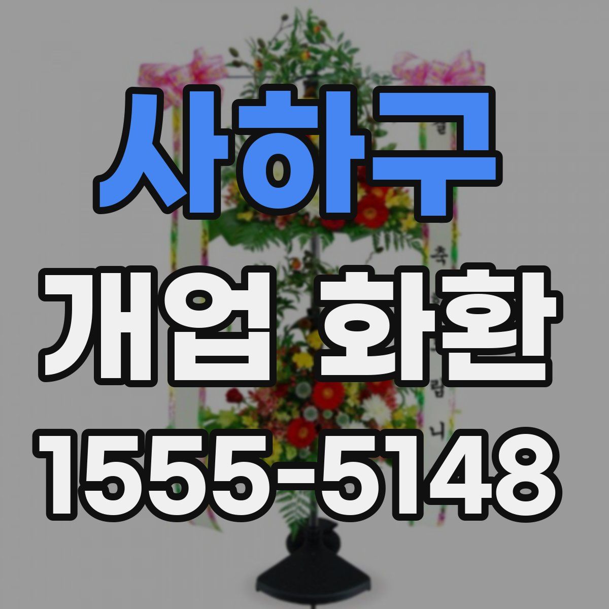 사하구 개업 화환