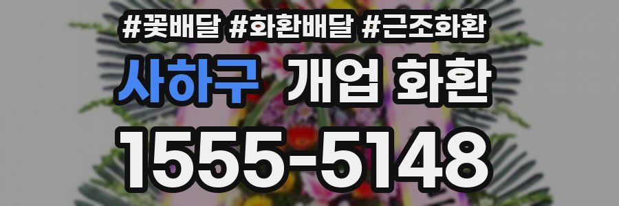 사하구 개업 화환