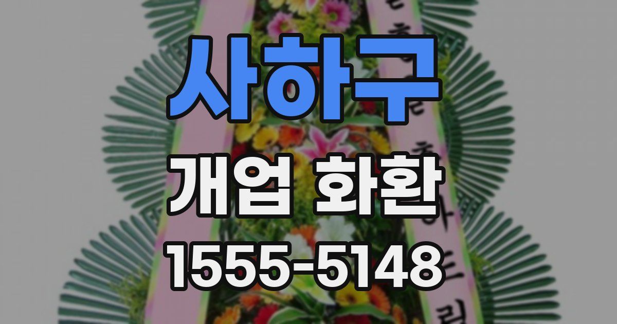사하구 개업 화환
