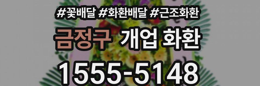 금정구 개업 화환
