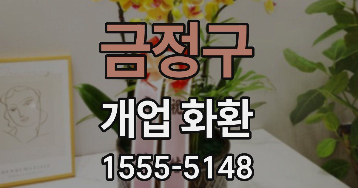금정구 개업 화환