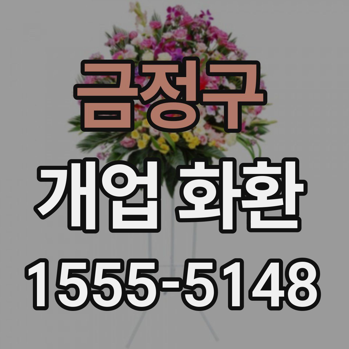 금정구 개업 화환