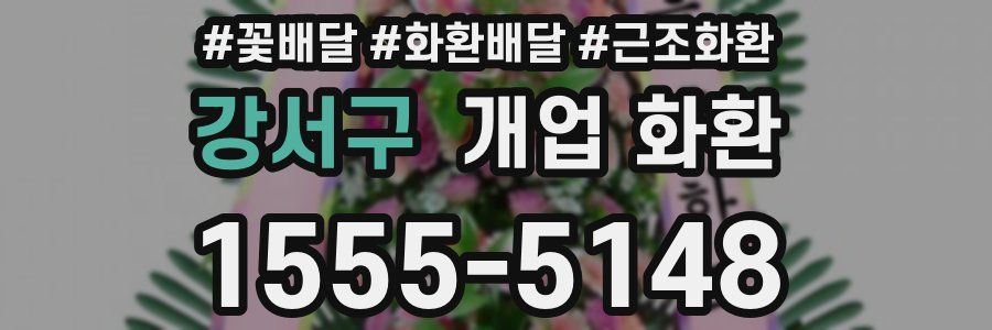 강서구 개업 화환