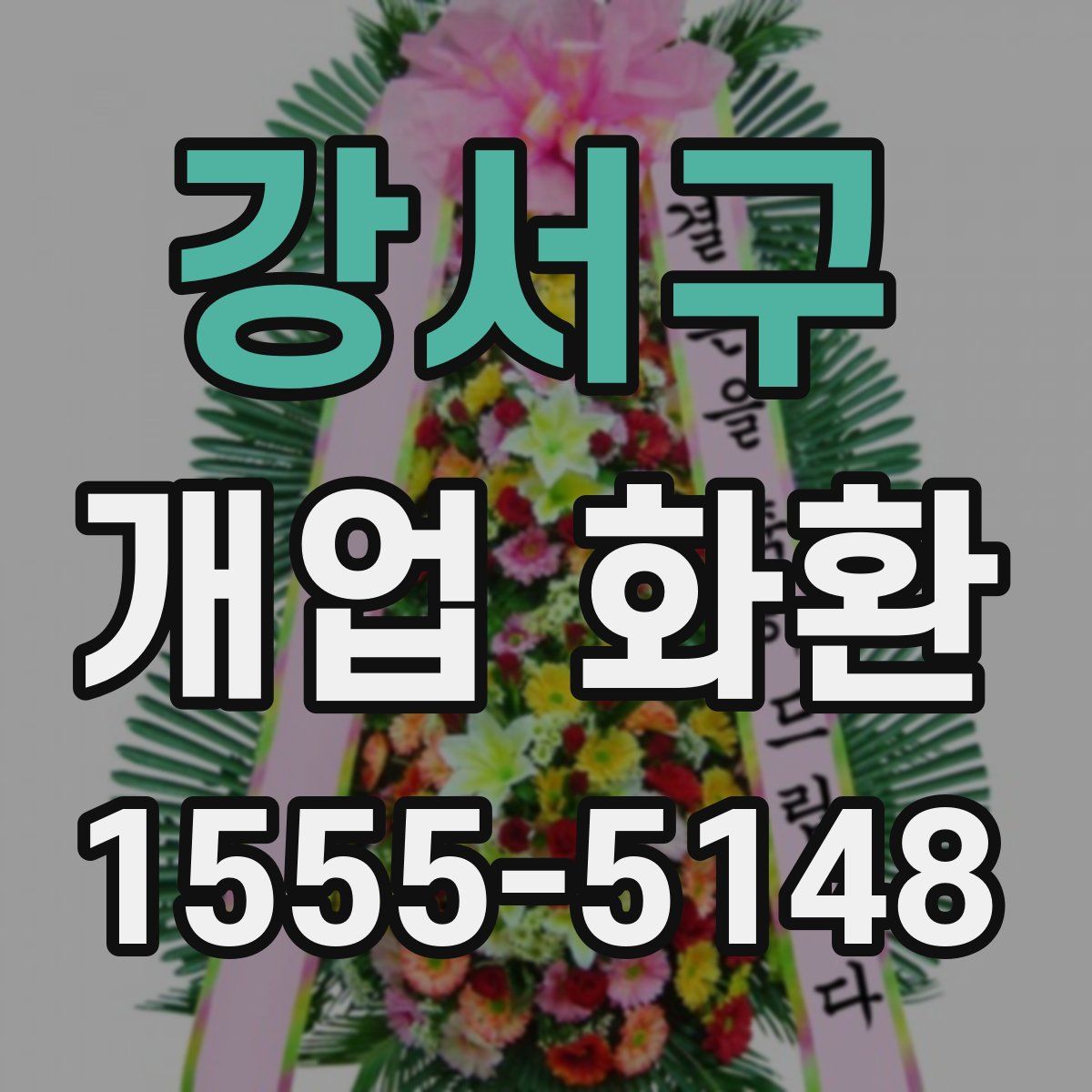 강서구 개업 화환