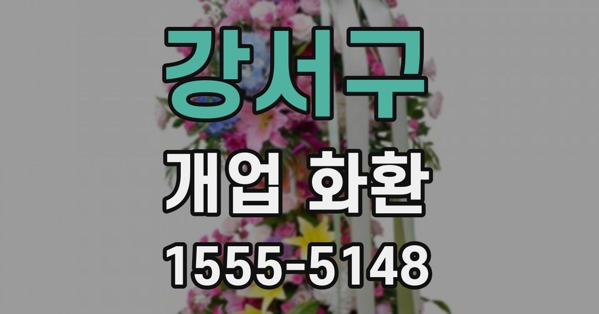 강서구 개업 화환
