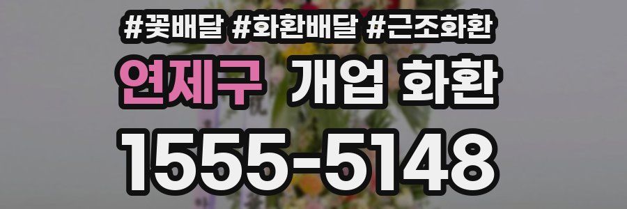 연제구 개업 화환