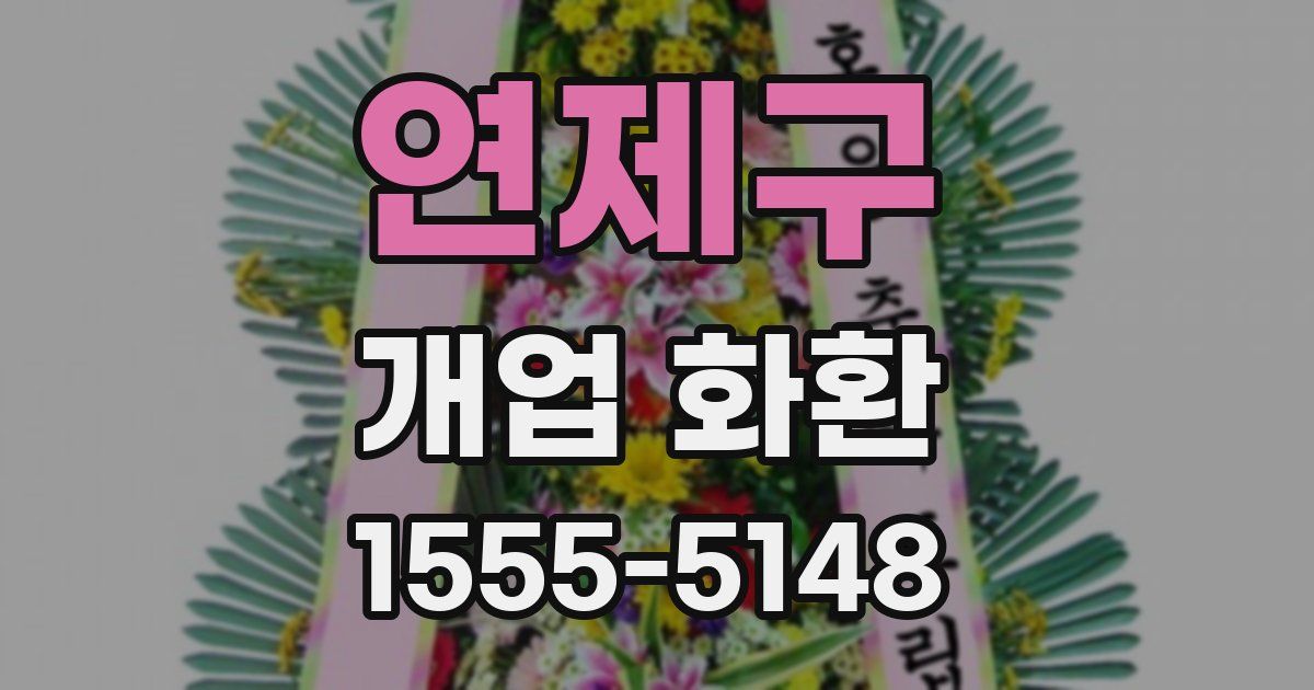 연제구 개업 화환