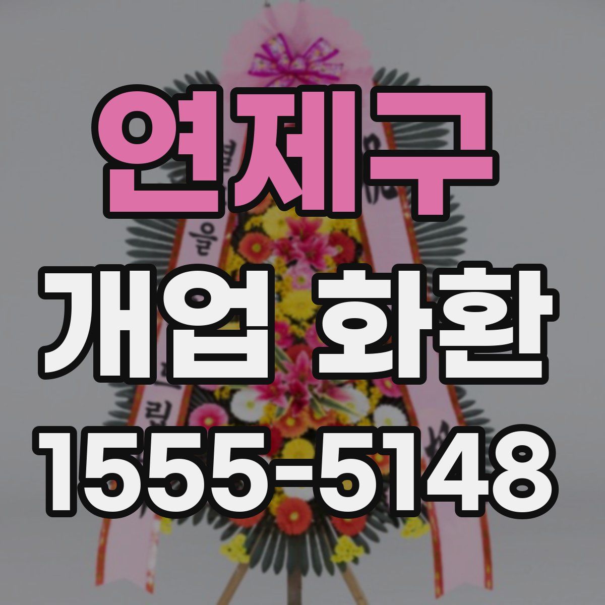 연제구 개업 화환