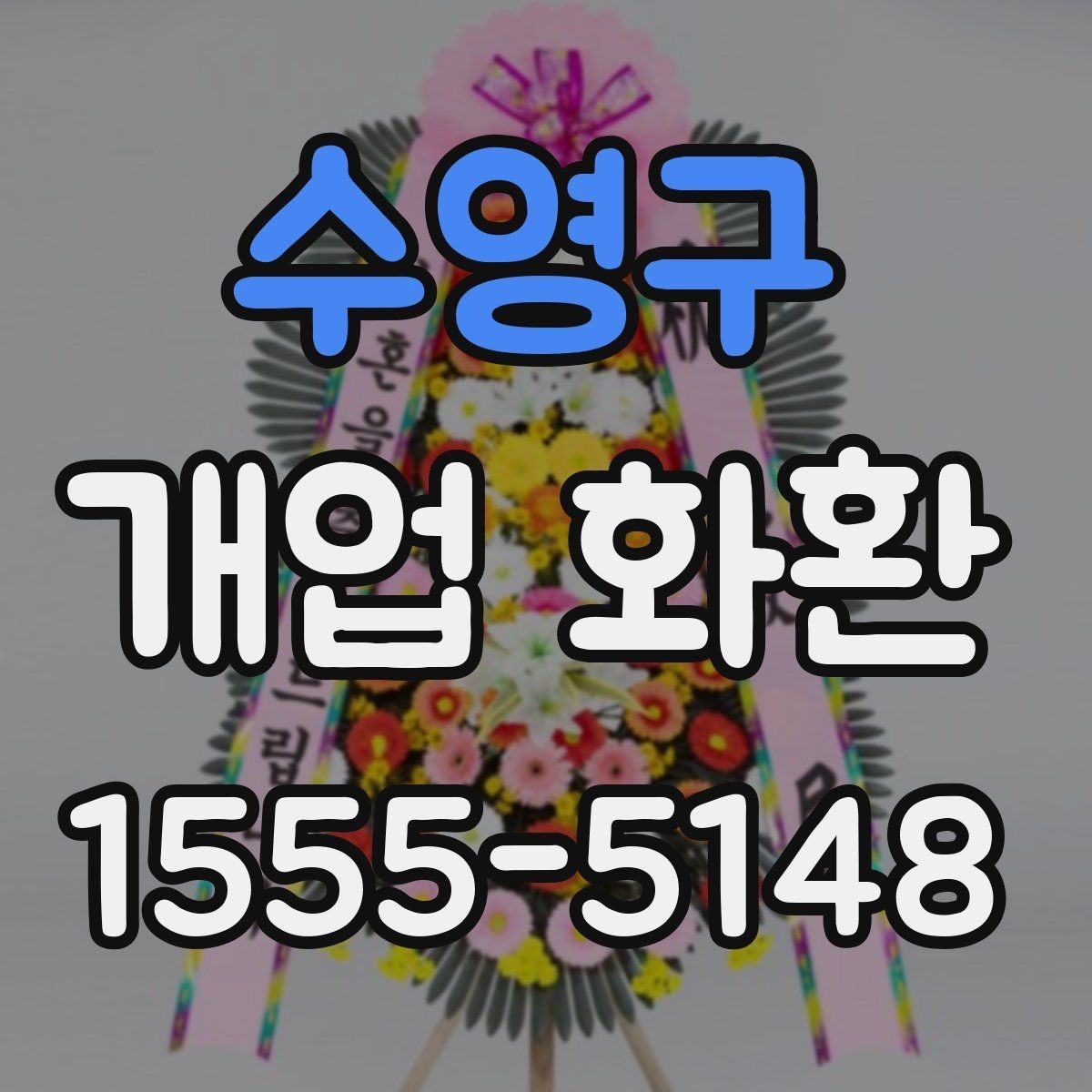 수영구 개업 화환 선택할 때 살펴볼 기준