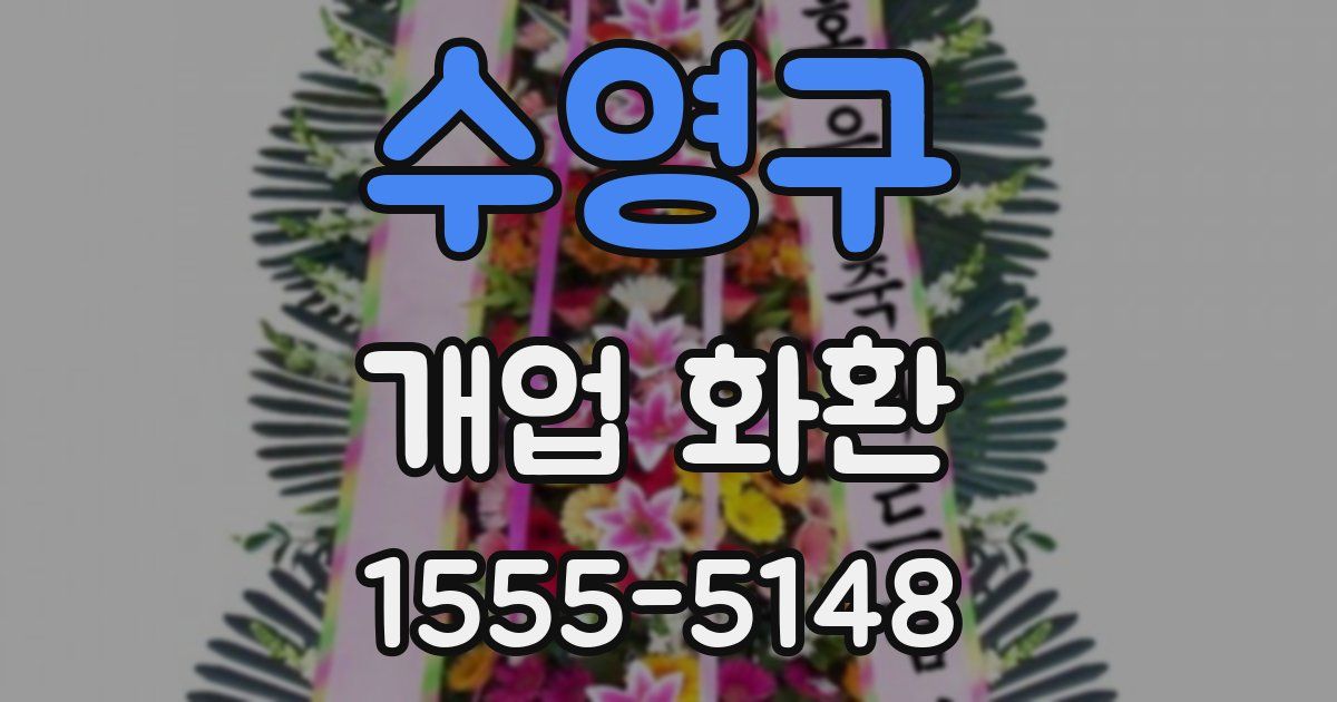 수영구 개업 화환