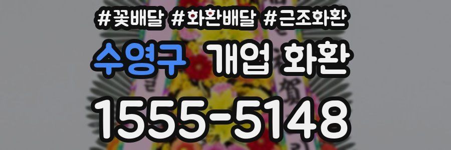 수영구 개업 화환