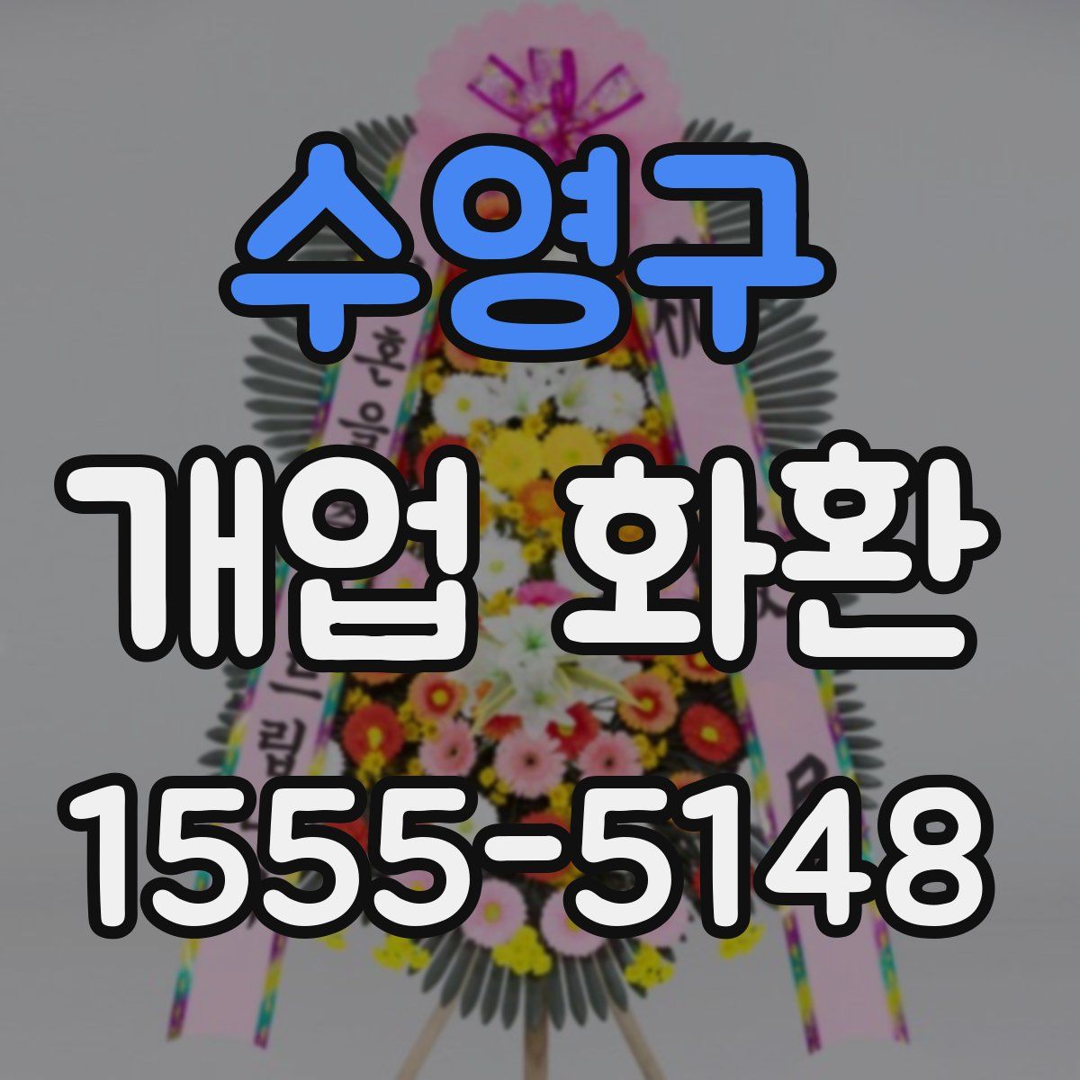 수영구 개업 화환