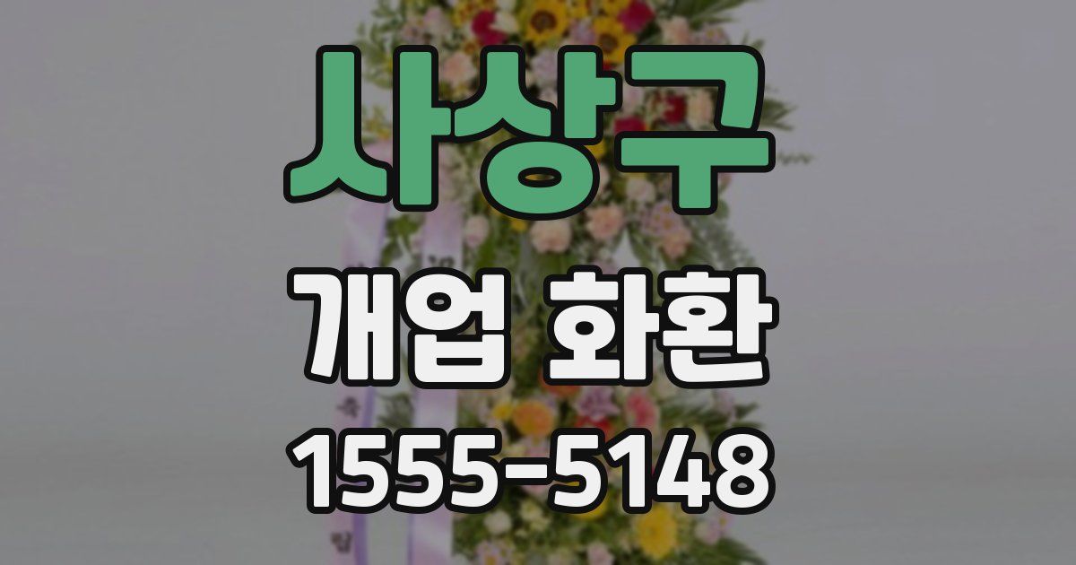 사상구 개업 화환