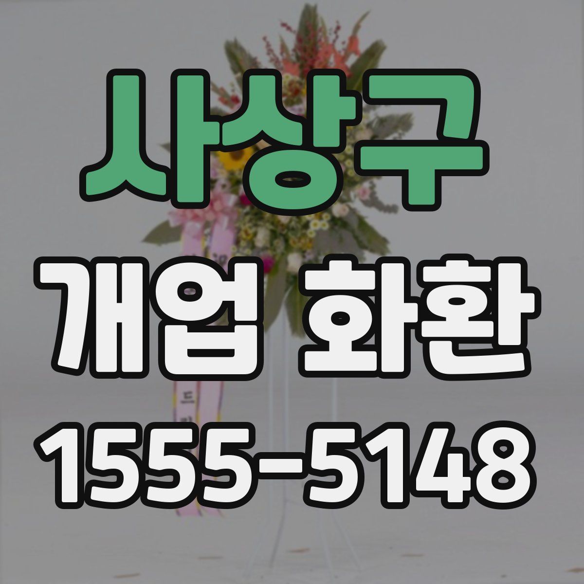 사상구 개업 화환