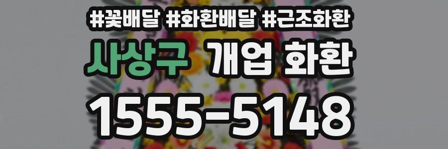 사상구 개업 화환