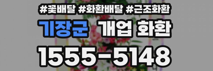 기장군 개업 화환