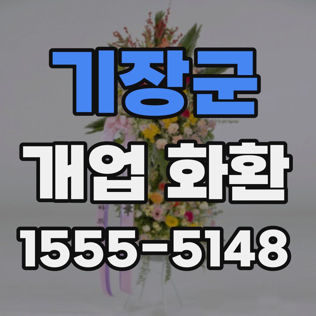 기장군 개업 화환