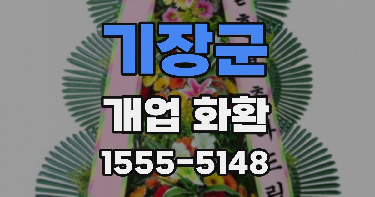 기장군 개업 화환