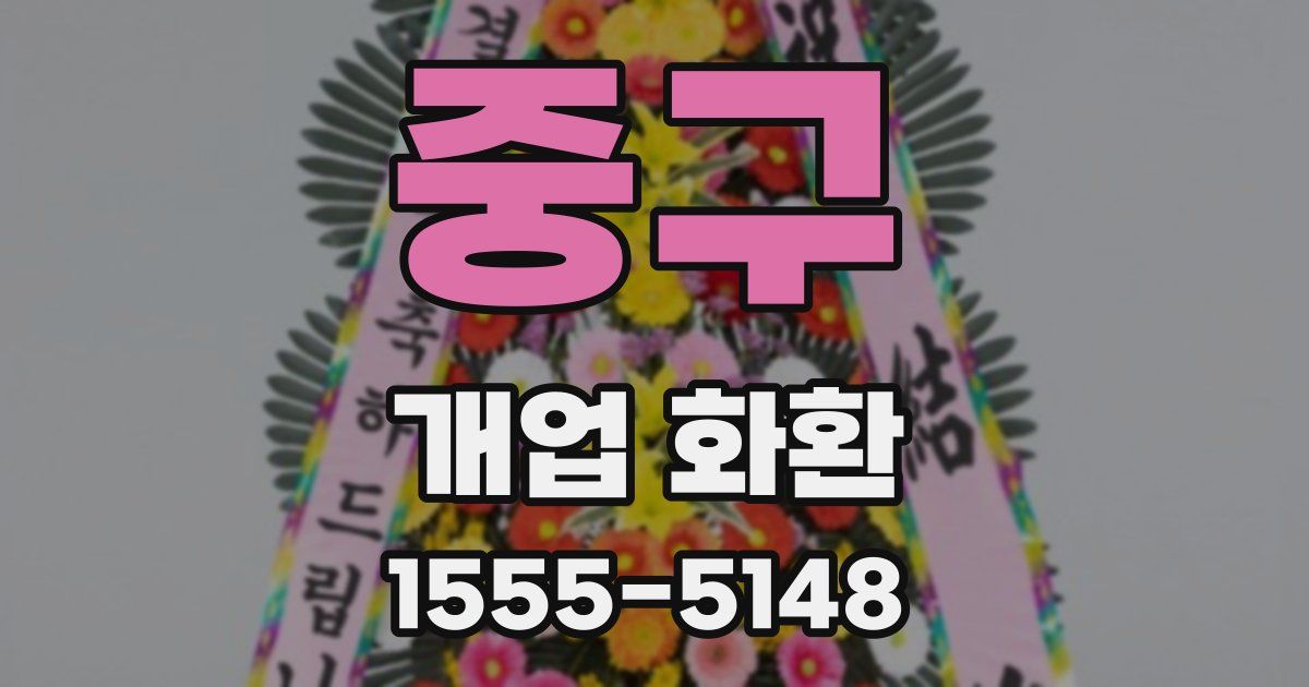 중구 개업 화환