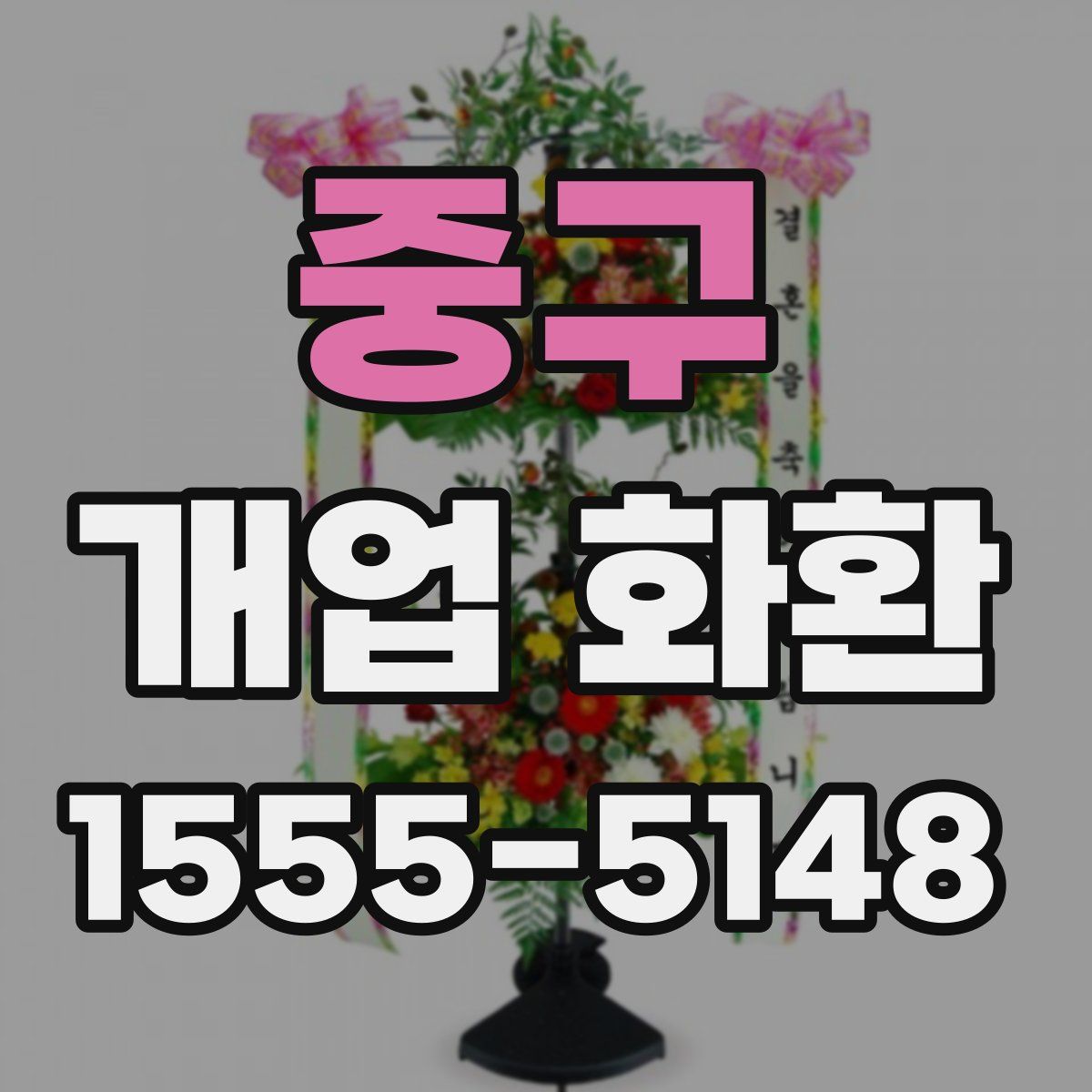 중구 개업 화환