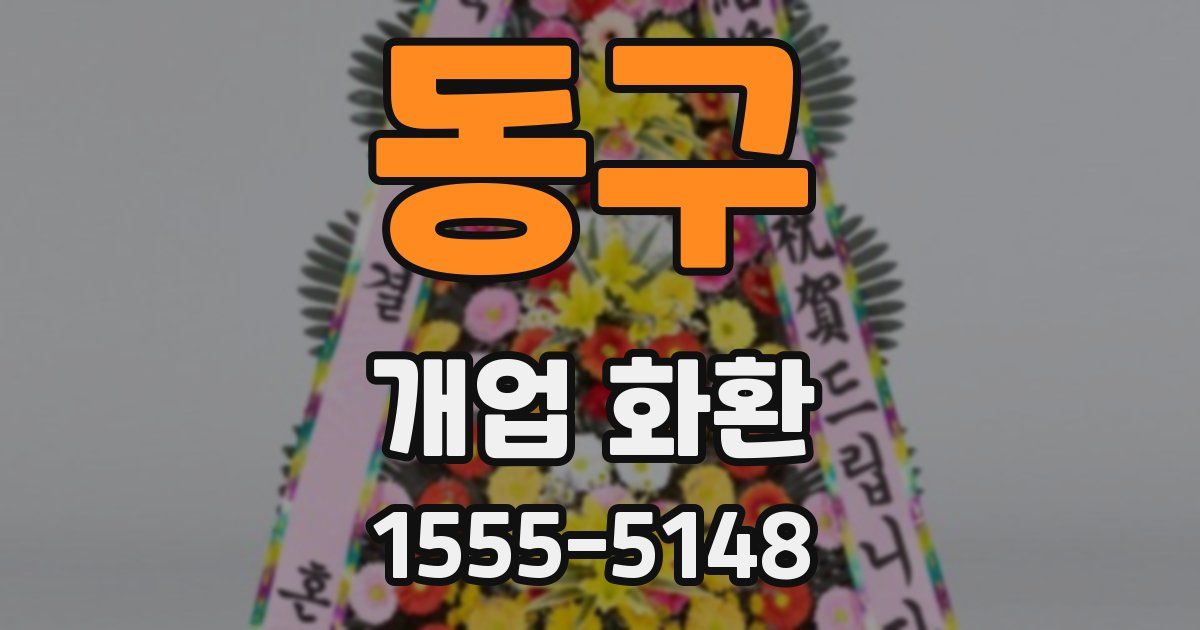 동구 개업 화환