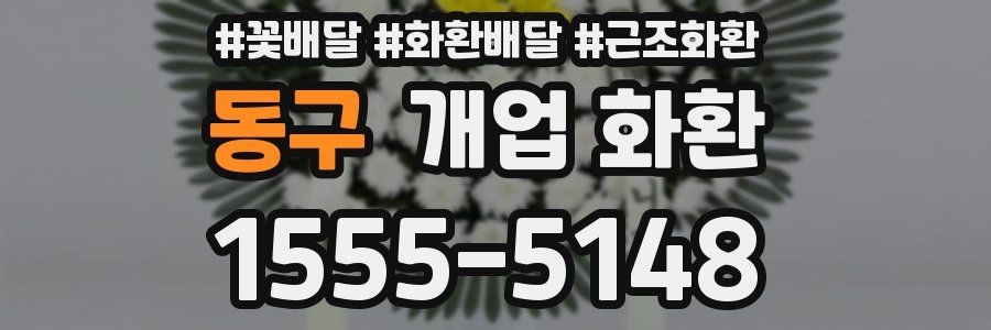 동구 개업 화환