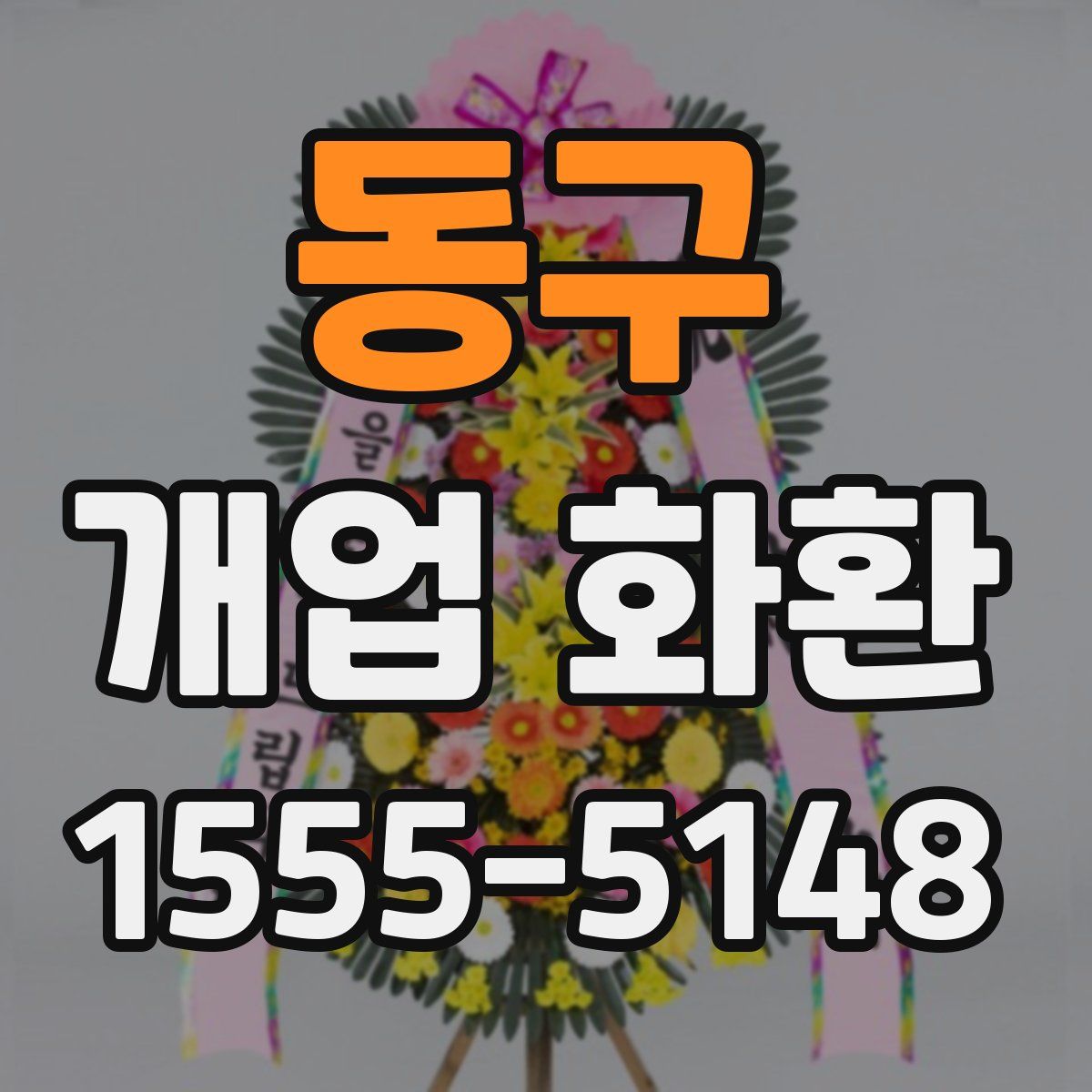 동구 개업 화환