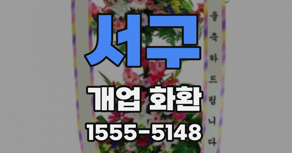 서구 개업 화환