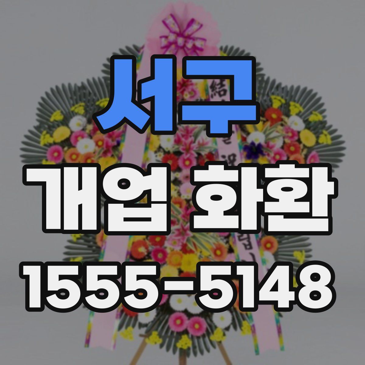 서구 개업 화환