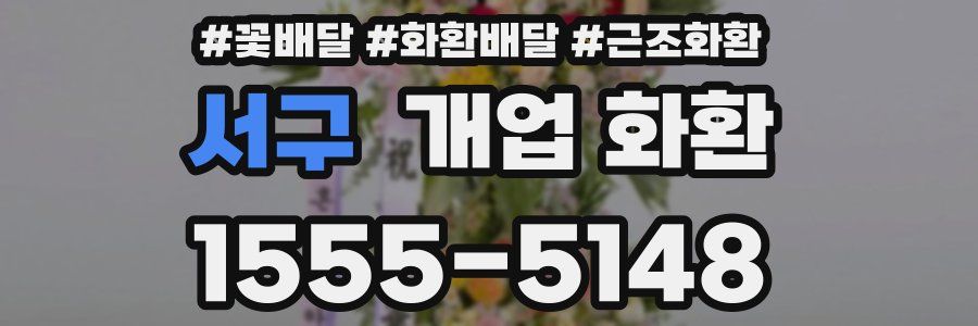 서구 개업 화환