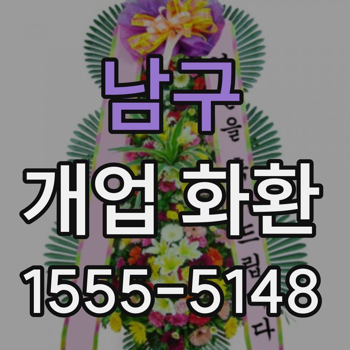 남구 개업 화환 전달 시기와 수령 확인 방법