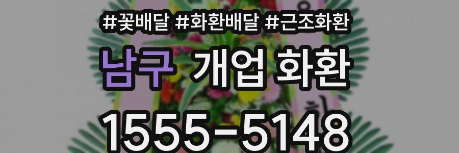 남구 개업 화환