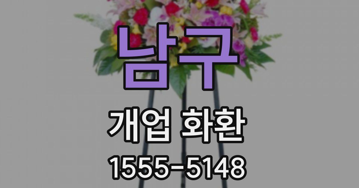 남구 개업 화환